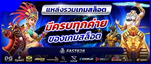 fast828 สล็อตเว็บตรง fast828 สล็อตเว็บตรง