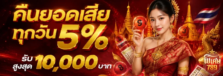 เว็บหวย พิเศษ789