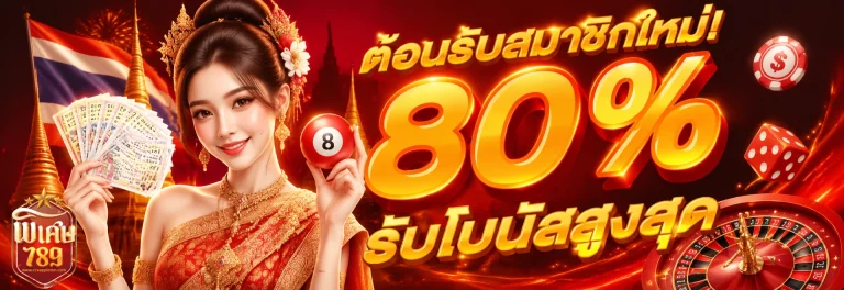โปรโมชั่น พิเศษ 789