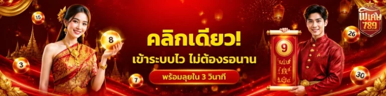 สมัคร พิเศษ789